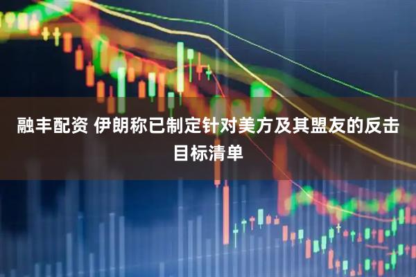 融丰配资 伊朗称已制定针对美方及其盟友的反击目标清单